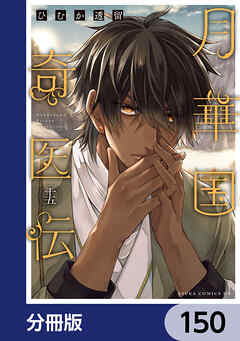 月華国奇医伝【分冊版】　150