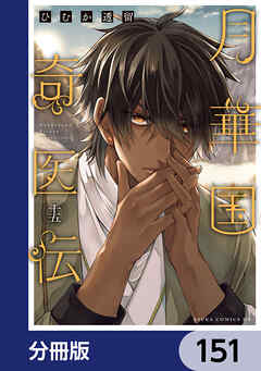 月華国奇医伝【分冊版】　151