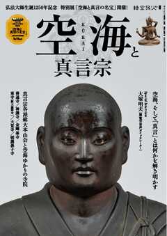 時空旅人別冊 空海と真言宗