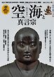 時空旅人別冊 空海と真言宗