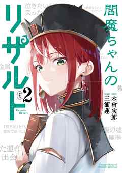 閻魔ちゃんのリザルト