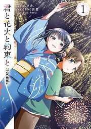 君と花火と約束と＠comic