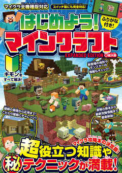 はじめよう! マインクラフト【超拡大版】～マイクラ攻略本の決定版! (超)役立つ知識や(秘)テクニックが満載!!～【スイッチ含む全機種版対応】
