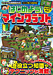 はじめよう! マインクラフト【超拡大版】～マイクラ攻略本の決定版! (超)役立つ知識や(秘)テクニックが満載!!～【スイッチ含む全機種版対応】