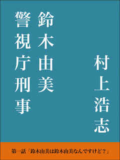 警視庁刑事 鈴木由美 第一話