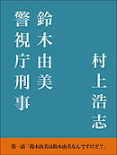 警視庁刑事 鈴木由美 第一話
