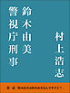 警視庁刑事 鈴木由美 第一話