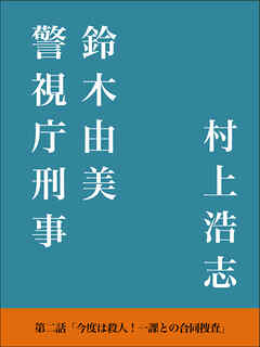 警視庁刑事 鈴木由美 第二話