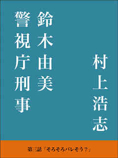 警視庁刑事 鈴木由美 第三話
