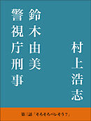 警視庁刑事 鈴木由美 第三話