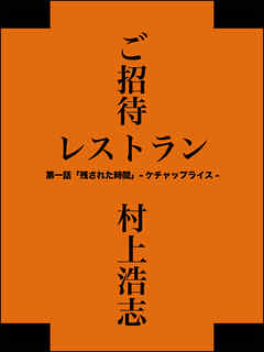 ご招待レストラン 第一話