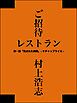ご招待レストラン 第一話