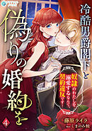 冷酷男爵閣下と偽りの婚約を～奴隷のわたしを溺愛するなんて、契約違反です！～（４）