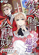 復讐令嬢アデラの帰還【完全版】2
