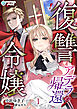 復讐令嬢アデラの帰還（１）