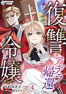 復讐令嬢アデラの帰還（４）