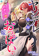 ヤンデレ魔術師様、おっぱいで嫁を選んではいけません～平民メイドは高貴な坊ちゃんのわからセから逃げ出したい～（３）