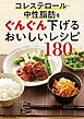 コレステロール・中性脂肪をぐんぐん下げるおいしいレシピ180＜電子新版＞