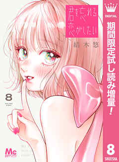 【期間限定　試し読み増量版】君を忘れる恋がしたい 8