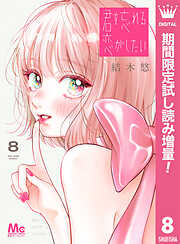 【期間限定　試し読み増量版】君を忘れる恋がしたい 8