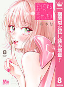 【期間限定　試し読み増量版】君を忘れる恋がしたい