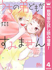 【期間限定　試し読み増量版】うちの弟どもがすみません 4