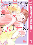 【期間限定　試し読み増量版】うちの弟どもがすみません 4