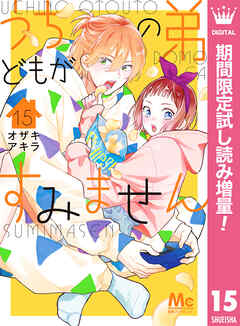 【期間限定　試し読み増量版】うちの弟どもがすみません 15