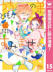 【期間限定　試し読み増量版】うちの弟どもがすみません 15