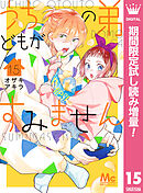 【期間限定　試し読み増量版】うちの弟どもがすみません 15