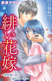 【期間限定　無料お試し版】緋い花嫁～契約婚と彼と拗れた一族～【合冊版】1