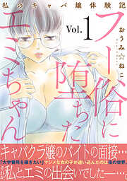 【期間限定　無料お試し版】フー俗に堕ちたエミちゃん～私のキャバ嬢体験記～【電子単行本版】