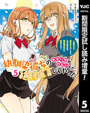 【期間限定　試し読み増量版】幼馴染彼女のモラハラがひどいんで絶縁宣言してやった ～自分らしく生きることにしたら、なぜか隣の席の隠れ美少女から告白された～ 5