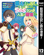 【期間限定　試し読み増量版】善人おっさん、生まれ変わったらSSSランク人生が確定した