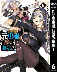 【期間限定　試し読み増量版】元勇者は静かに暮らしたい 6