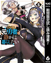 【期間限定　試し読み増量版】元勇者は静かに暮らしたい