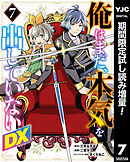 【期間限定　試し読み増量版】俺はまだ、本気を出していないDX