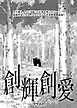 創輝創愛