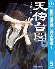 【期間限定　試し読み増量版】天傍台閣 5