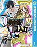 【期間限定　試し読み増量版】打ち切られ漫画家と同人女 1
