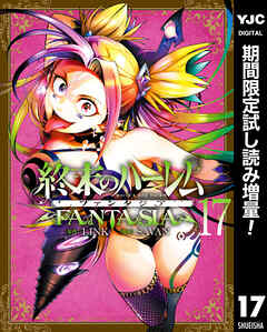 【期間限定　試し読み増量版】終末のハーレム ファンタジア セミカラー版 17