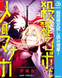 【期間限定　試し読み増量版】殺戮ロボと人のマナカ