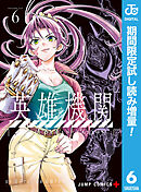 【期間限定　試し読み増量版】英雄機関