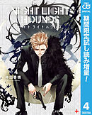 【期間限定　試し読み増量版】ナイトライトハウンズ