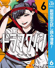 【期間限定　試し読み増量版】ドラマクイン 6