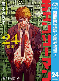 【期間限定　試し読み増量版】チェンソーマン 24