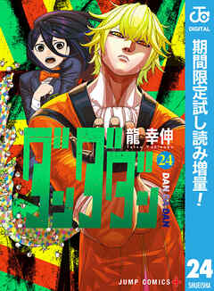 【期間限定　試し読み増量版】ダンダダン 24