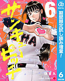 【期間限定　試し読み増量版】サンキューピッチ