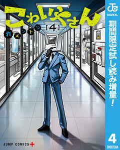 【期間限定　試し読み増量版】こわいやさん 4