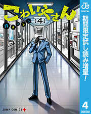 【期間限定　試し読み増量版】こわいやさん